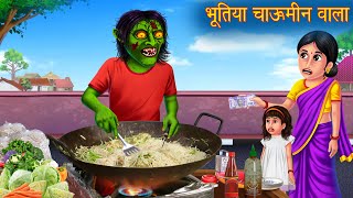 भूतिया चाऊमीन वाला  Ghost Chow Mein  Hindi Stories  Kahaniya in Hindi  Stories  Horror Stories [upl. by Emmalyn]