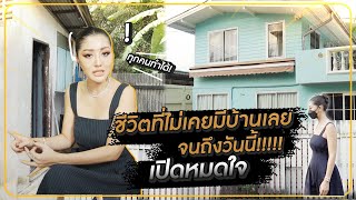 ชีวิตที่ไม่เคยมีบ้านเลย จนถึงวันนี้ เปิดหมดใจ Milky Praiya EP 1 [upl. by Treborsemaj]