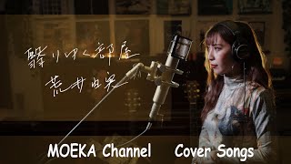 翳りゆく部屋  荒井由実 Unplugged Cover by MOEKA [upl. by Deloris]