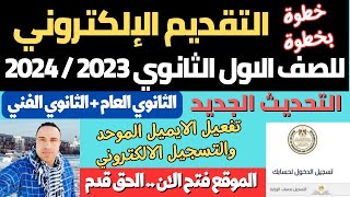 طريقة التقديم الالكتروني للصف الاول الثانوي 2023  2024 [upl. by Aleakam]