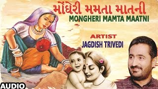 મોંઘેરી મમતા માતની  જગદીશ ત્રિવેદી  MONGHERI MAMTA MAATNI  JAGDISH TRIVEDI  GUJARATI SONGS [upl. by Repooc874]