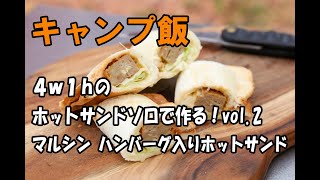 【キャンプ飯】4w1h ホットサンドソロで作る！vol2 マルシン ハンバーグ入りホットサンド [upl. by Francesca136]