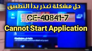 حل مشكلة رمز خطأ Ce408417 تعذر بدأ التطبيق Cannot Start Application ps4 [upl. by Terag]