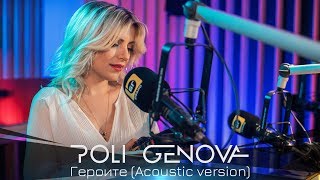 Poli Genova  Героите Acoustic version [upl. by Jadd]