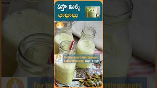 కీళ్ల నొప్పులు దూరం చేసే పిస్తా పాలు drcalmssanjeevani pista pistamilk ytshorts dryfruits [upl. by Basir]