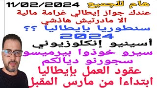 هام جداً عندك جواز إيطالي سنطوريا2024أسينيو إنكلوزيونيسير خوذ بيرميسو سجورنوعقود العمل بإيطاليا [upl. by Arrat]