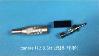 canare f12 35st 납땜용 커넥터wwwmikemallcom마이크몰 [upl. by Folger]