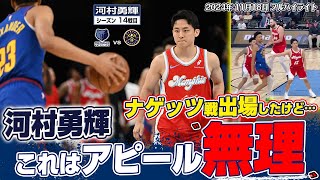 【速報】河村勇輝がナゲッツ戦に出場！このプレータイムでのアピールは無理ゲーｗｗ 20241118 [upl. by Llekcor]