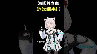 海唧與春魚的訴訟結果 shorts 台v 台灣vtuber vtuber twvtuber fyp 惡獸時代 [upl. by Naejarual]