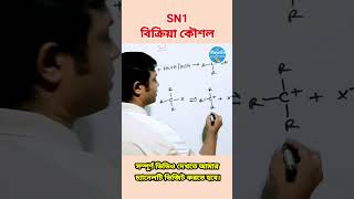 sn1 reaction Mechanism shorts shortsvideo [upl. by Geerts]