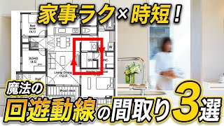 【注文住宅】回遊動線  最強の間取り教えます【平屋の間取りあり】 [upl. by Stephanie629]