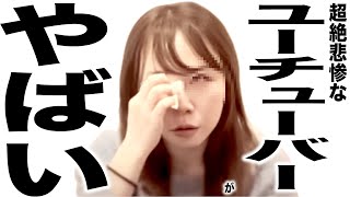 現在がとんでもなく悲惨な事になってるYouTuberの歌 [upl. by Previdi]