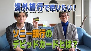 デビットカードの仕組みとは？おすすめのデビットカードであるソニー銀行「Sony Bank WALLET」で海外旅行のお金を節約する方法を紹介 [upl. by Neras570]