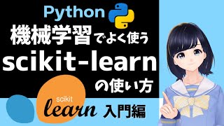 【Pythonプログラミング】scikitlearnで機械学習！〜 入門編・初心者向け 〜 [upl. by Pappano]