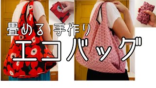 エコバッグ 作り方 コンビニレジ袋風 肩にも掛けられる たためるバッグ how to make a reusable shopping bagDIY bag [upl. by Bowe]