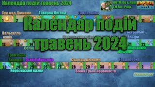 Розклад подій на травень 2024 в Імперії пазлів Empires amp puzzles [upl. by Girardo918]