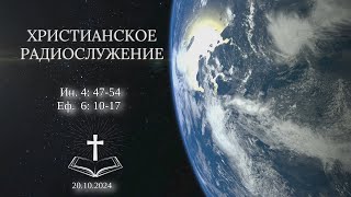 Христианское радио Богослужение от 20102024 Eвангелическиe лютеранскиe церкви [upl. by Bina]