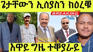 ጌታቸው ረዳ ምስ ኢሰያስ ኣፈወርቒ ዕርቒ ፖሊቲካ ኣመንዝራ ዩ ግዜ ተቐያራይ እዋናዊ ኩነታት ዘሎ [upl. by Kado59]