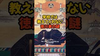 学校では教えてくれない徳川家の謎 都市伝説雑学 歴史 [upl. by Vitale]