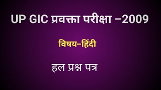 GIC प्रवक्ता परीक्षा हिंदी 2009हल प्रश्न पत्र [upl. by Ahsiuqram]