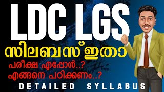 LDC LGS SYLLABUS ഇതാ 🎯  പരീക്ഷ എപ്പോ  LDC 2024 LGS 2024  BRUCLEE PSC [upl. by Llirred]