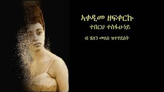 Teberh Tsfahuney  ኣቀዲመ ዘፍቀርኩ [upl. by Ylrebmik294]