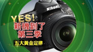 YES新機到了第三季E17  Nikon D7100 拍照黃金定律 [upl. by Nessej643]