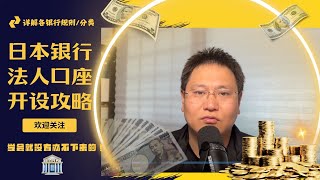 【直播EP19】｜日本银行法人账户账户如何申请｜有哪些条件必备｜讲讲日本银行是如何审核你的｜日本银行有哪些分类及各类优点｜银行用好了规划永驻都不是问题｜2024117 [upl. by Eatnwahs]