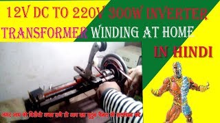 12V DC TO 220V 300W INVERTER TRANSFORMER WINDING AT HOMEamp WORKSHOP TO EASY IN HINDIYT48 [upl. by Ibur]