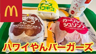 【マクドナルド】夏を盛り上げるハワイアンバーガーズシリーズが登場！！ [upl. by Izmar739]