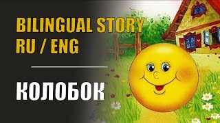 Russian Fairy Tale – The Bun Bilingual Story in Russian and English [upl. by Nirrek]