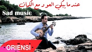 O R I E N S I ✪ Crying in Paradise ♡ عندما يبكي العود مع الكمان ♡ sad musicOud Piano موسيقى حزينة [upl. by Ogait]