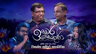 Wasantha Kumara Kobawaka  Induwara Pokuna  වසන්ත කුමාර කොබවක  ඉඳුවර පොකුණ [upl. by Welby]