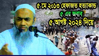 5 মে 2013 হেফাজতের হত্যাকান্ড 5 এর জবাব 5 আগষ্ট 2024 দিয়ে  Mustakunnabi Kasemi Bangla waz 2024 [upl. by Rees]