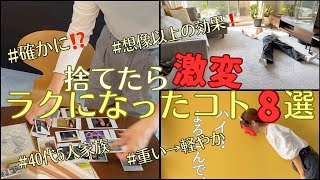 【捨て活•音声付き】激変⁉️手放したらラクになったコト8選❗️育児、介護、40代主婦のリアル5人家族整理片付け [upl. by Meehan]