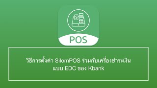 วิธีการตั้งค่า SilomPOS ร่วมกับเครื่องชำระเงินแบบ EDC ของ Kbank [upl. by Anahsor560]