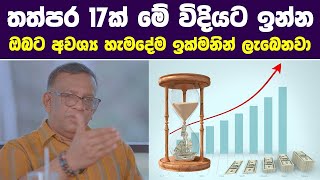 තත්පර 17ක් මේ විදියට ඉන්න  ඔබට අවශ්‍ය හැමදේම ඉක්මනින් ලැබෙනවා  Sanath Gamage ඉලක්කය 13 [upl. by Bernadine]