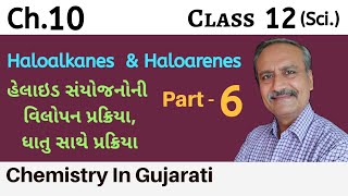 Ch 10  Part 6  વિલોપન પ્રક્રિયા  ધાતુ સાથે પ્રક્રિયા  Class 12  NCERT  Chemistry in Gujarati [upl. by Ahsiekin406]