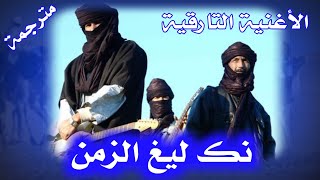 اغنية نكلغ الزمن مع الكلمات  مترجمة [upl. by Constantin]