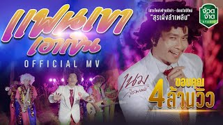 แฟนเขาเฮาเขิน  เนม สุรพงศ์【OFFICIAL MV】โปรเจ็ค สุรเผิ่ง ลำเพลิน 1 [upl. by Sherwin]