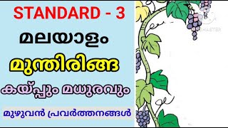 മുന്തിരിങ്ങ  STD 3 MALAYALAM UNIT 2  പലഹാരപ്പൊതി  Class 3 New Malayalam Textbook  Edu Mate [upl. by Eednam]