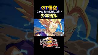 「ちゃんと本気出したか？」GT悟空・少年悟飯の掛け合い・反応／DRAGON BALL FighterZ ドラゴンボールファイターズ DBFZ 孫悟空孫悟飯ドラゴンボールGTドラゴンボールZ [upl. by Antsirhc]