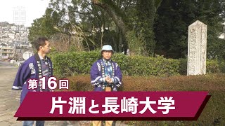 ヒロスケの長崎歴史さんぽ 第16回 片淵と長崎大学 [upl. by Yager174]