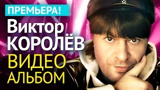 Виктор КОРОЛЕВ  АЛЬБОМ ВИДЕОКЛИПОВ [upl. by Ilesara]