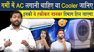 घर में AC लगाना चाहिए या Cooler  कुछ भी लगाने से पहले इस वीडियो को एकबार देख लें [upl. by Elleuqar150]