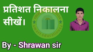 प्रतिशत कैसे निकलते हैं । pratishat kaise nikalte hain [upl. by Niobe289]