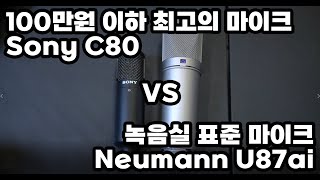 이 가격에서 들을 수 없던 소리 Sony C80 마이크 리뷰 [upl. by Lux]