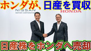 【日産自動車】ホンダが買収。11月26日、日産株が買われホンダに売却したと伝わる。 [upl. by Rekoob]