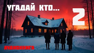 УГАДАЙ КТО  Аудиокнига  Часть 2 из 2 [upl. by Son]