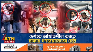 দেশকে অস্থিতিশীল করতে ঢাকায় গণজমায়েতের চেষ্টা  Mass Gathering  Unrest Bangladesh  BD Politics [upl. by Carita]